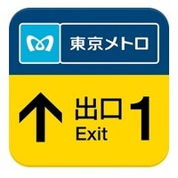 東京メトロが実験アプリを期間限定公開…出口までバイブで案内 画像