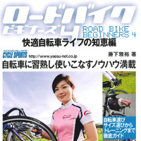 八重洲出版から「ロードバイクビギナーズ4」発売 画像