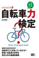 ロコモーションより「自転車力検定」本が18日発売 画像