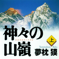 夢枕獏の山岳小説『エヴェレスト 神々の山嶺』…映画化でKADOKAWAと集英社が合同企画 画像