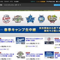 プロ野球春季キャンプ、今年もニコ生で無料中継 画像