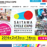 埼玉サイクルエキスポ2016、ステージイベントが決定 画像