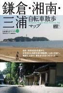 鎌倉・湘南自転車散歩マップが発売 画像