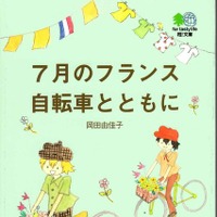 文庫「7月のフランス　自転車とともに」 画像