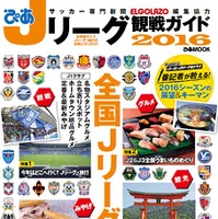 Jリーグ観戦に便利な「ぴあ Jリーグ観戦ガイド 2016」発売 画像