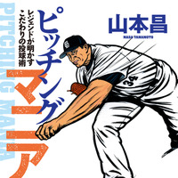 山本昌が投球術を明かす！「ピッチングマニア」発売 画像