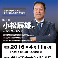 元中日ドラゴンズ・小松辰雄と話せるファンイベント、名古屋で開催 画像