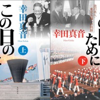 1964年東京オリンピック開催までを描いた小説「この日のために」 画像