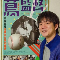 池田高校、蔦監督のドキュメンタリー映画…孫の蔦哲一朗監督が描いた稀代の名将 画像