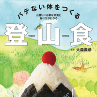 登山に必要な栄養は?「バテない体をつくる登山食」 画像