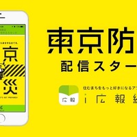 都民以外にも役立つ「東京防災」…行政情報アプリで配信開始 画像