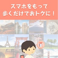 歩くだけでdポイントがたまるアプリ「歩いておトク」配信開始 画像