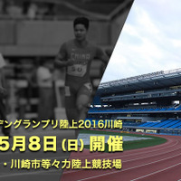 オリンピック代表選考会「セイコーゴールデングランプリ陸上」が5/8開催 画像