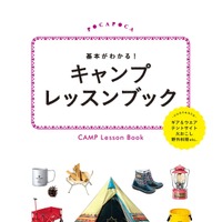 キャンプ入門書「基本がわかる！ キャンプレッスンブック」発売 画像