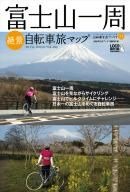 富士山一周絶景自転車旅マップが発売 画像
