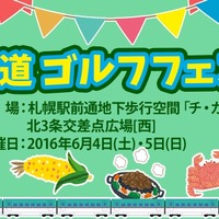 GDO、札幌駅前チカホで「北海道ゴルフフェスタ2016」開催 画像