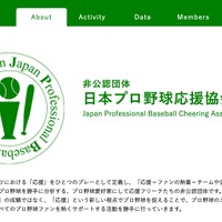 プロ野球ペナントレース応援順位を発表…日本プロ野球応援協会 画像