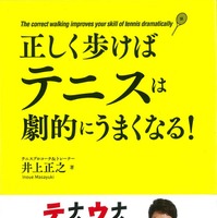松岡修造が推薦するテニス本「正しく歩けばテニスが劇的にうまくなる！」発売 画像