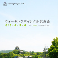 新しい乗り物「ウォーキングバイシクル」試乗会…岡山で開催 画像