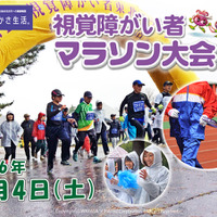 「視覚障がい者東北マラソン大会」が6/4に仙台で開催 画像
