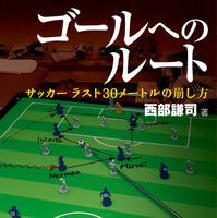サッカーの新戦術書「ゴールへのルート」発売 画像