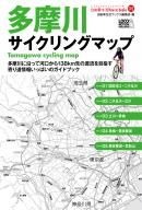書籍「多摩川サイクリングマップ」発売 画像