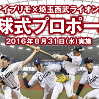 選手と対決！西武ライオンズ「始球式プロポーズ！」参加者募集 画像