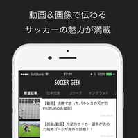 サッカー情報メディア「サッカーギーク」iOSアプリが配信 画像