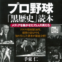 球界の悪役たちの素顔に迫る『プロ野球「黒歴史」読本』 画像