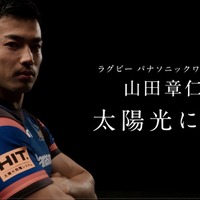 ラグビー日本代表・山田章仁、太陽光発電システムと勝負…パナソニック 画像