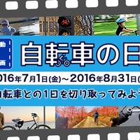 動画コンテスト「自転車の日」開催…自転車にまつわる想いを表現 画像