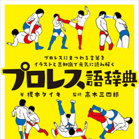 プロレスにまつわる言葉をイラストで紹介する「プロレス語辞典」 画像