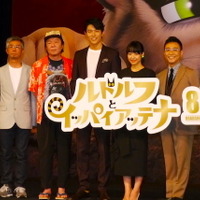 井上真央、鈴木亮平、八嶋智人、古田新太が「ルドルフとイッパイアッテナ」完成披露試写会挨拶 画像