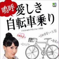 ドロンジョーヌの「嗚呼 愛しき自転車乗り」発売 画像