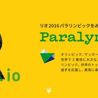 リオ2016パラリンピック応援サイトがオープン 画像