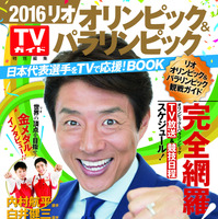 「2016 リオオリンピック＆パラリンピック日本代表選手」観戦ガイドブック発売 画像