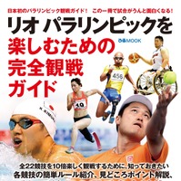 全22競技を紹介「リオ パラリンピックを楽しむための完全観戦ガイド」8/25発売　ぴあ 画像
