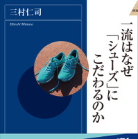 シューフィッター三村仁司が執筆『一流はなぜ「シューズ」にこだわるのか』 画像