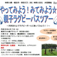 天然芝でラグビー体験、試合観戦も楽しむ横浜発親子バスツアー9/17 画像