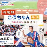 横浜F・マリノスのコラボ弁当…中町公祐の「こうちゃん弁当」8/27発売 画像