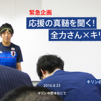 全力さん、サッカー日本代表を全力応援！キリン社員が真髄を聞く 画像