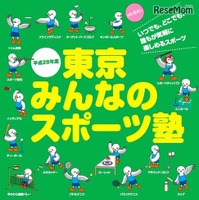 誰でも楽しめるニュースポーツ体験「東京みんなのスポーツ塾」開催 画像