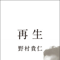 元プロ野球選手・野村貴仁の半生を記した『再生』発売 画像