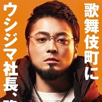 #山田孝之がゴジラ・ロードをジャック!#闇金ウシジマくん Part3 画像