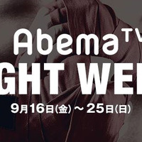 格闘技イベントを毎日放送する「AbemaTV FIGHT WEEK」9/16から開催 画像