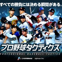 プロ野球シミュレーションゲーム「プロ野球タクティクス」9/20配信開始 画像