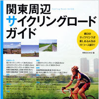 実業之日本社から29日に関東サイクリングガイド 画像