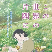 #のん主演『この世界の片隅に』ポスターが解禁! 画像