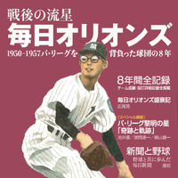 パ・リーグ初代王者を特集した「戦後の流星 毎日オリオンズ」発売 画像