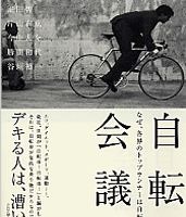 書籍「自転車会議」がPHP研究所から好評発売中 画像
